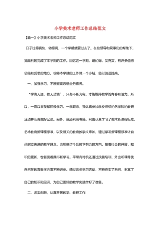 小学美术教师工作总结范文