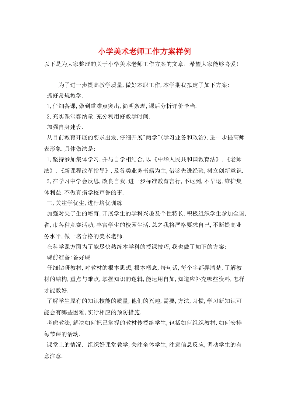小学美术教师工作计划样例_第1页