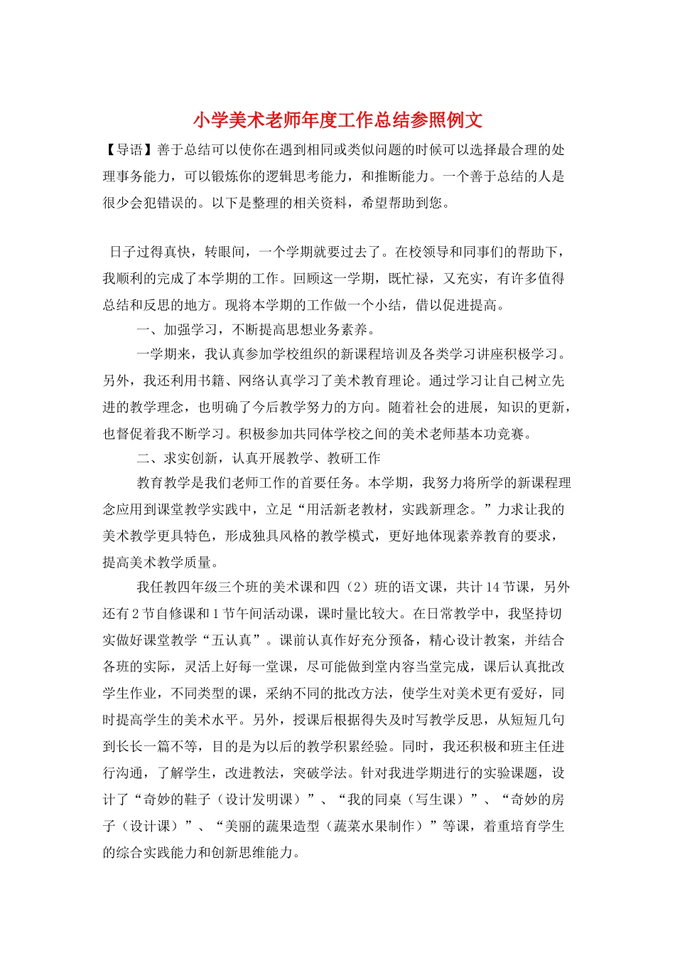 小学美术教师年度工作总结参照例文_第1页