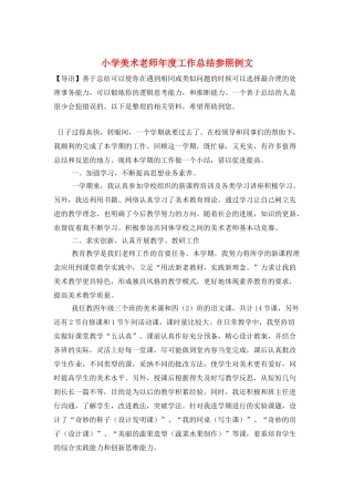 小学美术教师年度工作总结参照例文