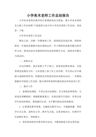 小学美术教师工作总结报告（精编版）