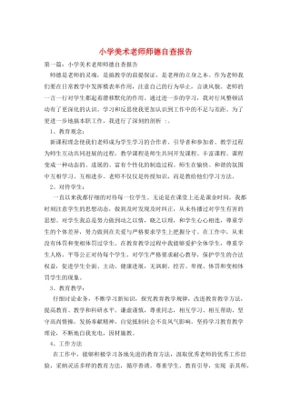 小学美术教师师德自查报告