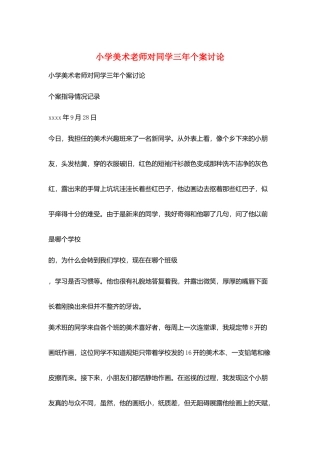 小学美术教师对同学三年个案研究