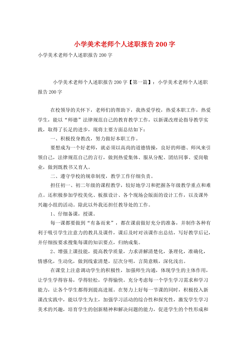 小学美术教师个人述职报告200字_第1页