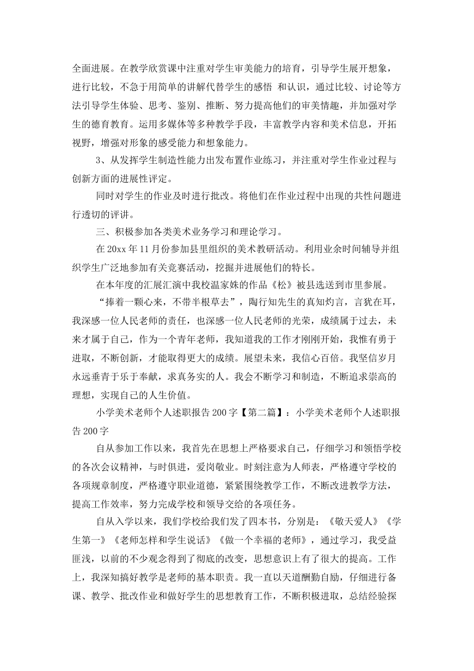 小学美术教师个人述职报告200字_第2页