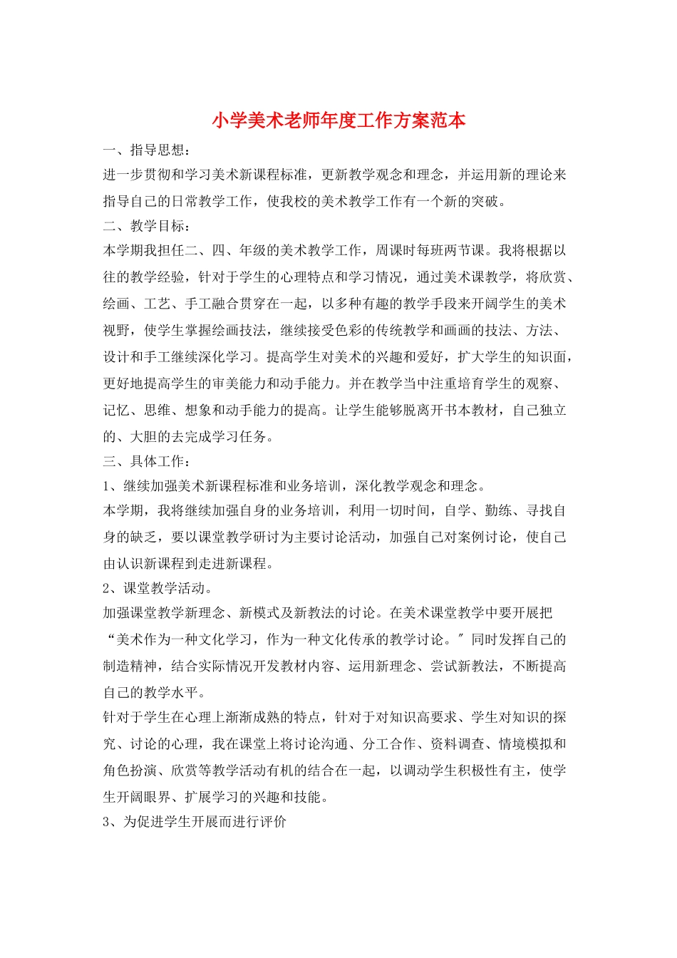 小学美术教师年度工作计划范本_第1页