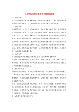 小学美术教师年度工作计划范本
