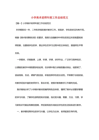 小学美术教师年度工作总结范文