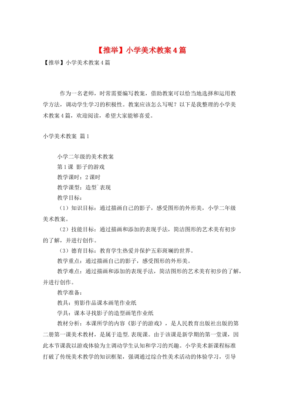 小学美术教案4篇_第1页