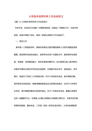 小学美术教师年终工作总结范文