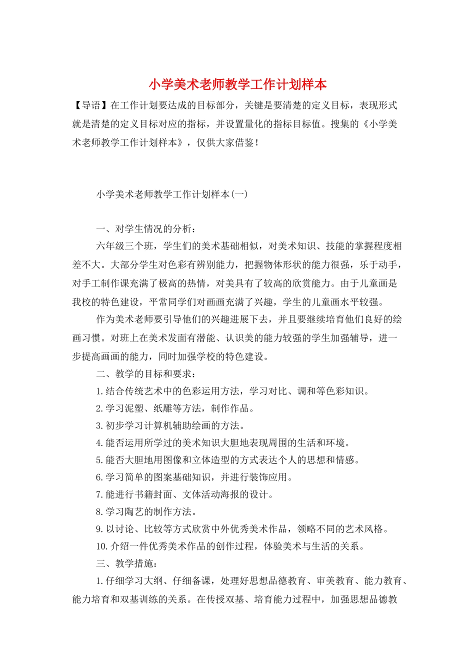 小学美术教师教学工作计划样本_第1页