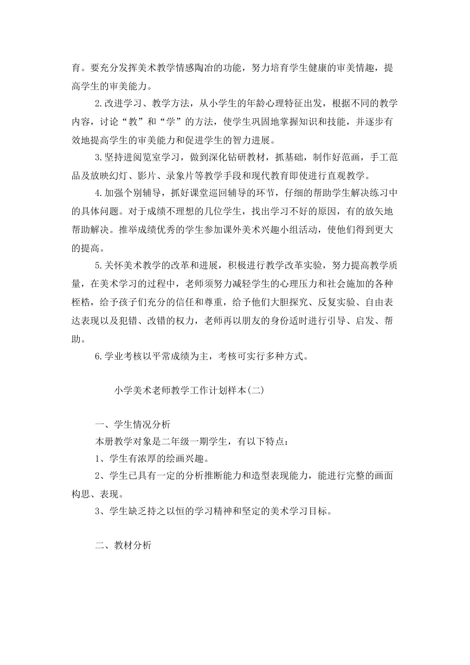 小学美术教师教学工作计划样本_第2页