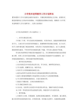 小学美术教师教学工作计划样本
