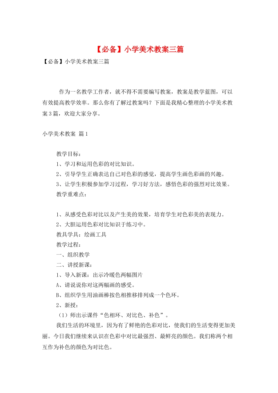 小学美术教案三篇_第1页