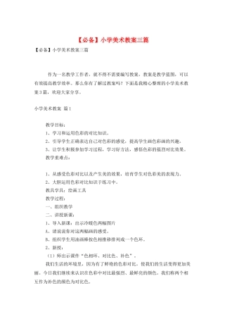 小学美术教案三篇