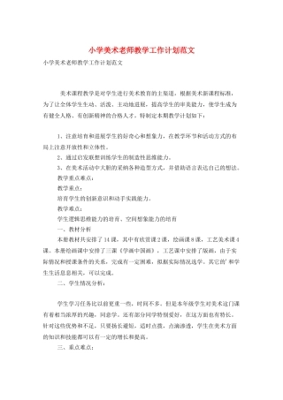 小学美术教师教学工作计划范文