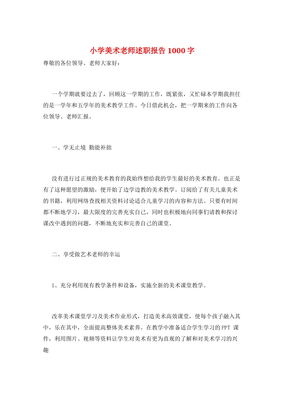 小学美术教师述职报告1000字_第1页
