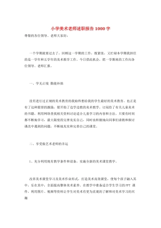 小学美术教师述职报告1000字