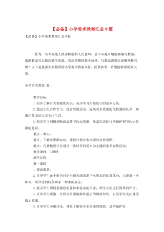 小学美术教案汇总9篇