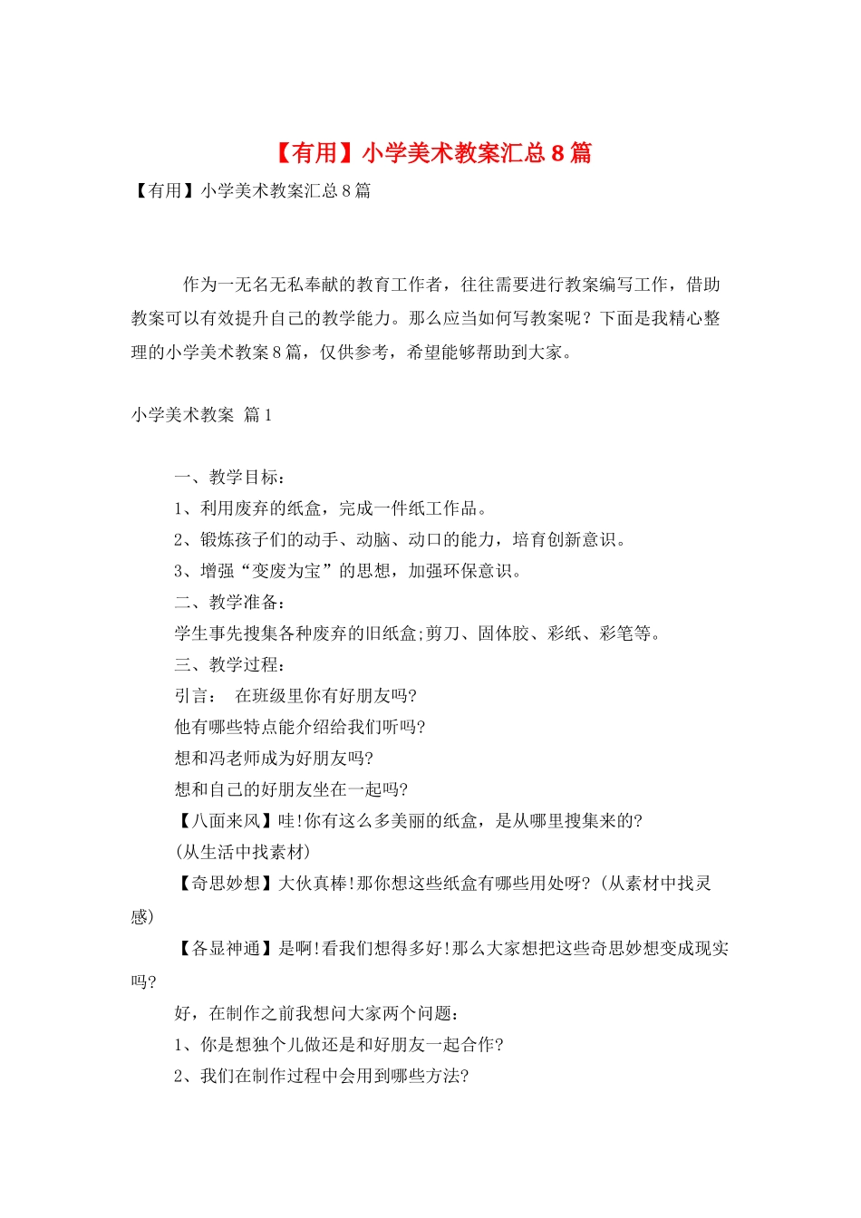 小学美术教案汇总8篇_第1页