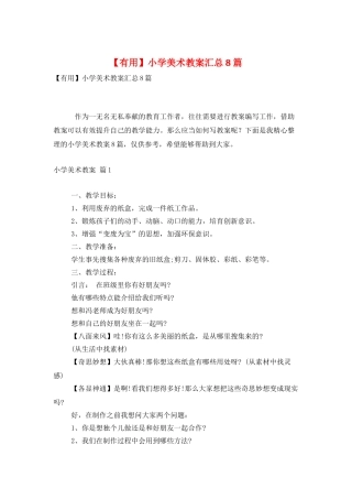 小学美术教案汇总8篇