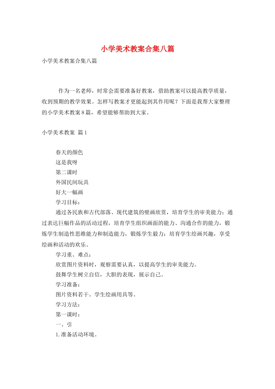 小学美术教案合集八篇_第1页