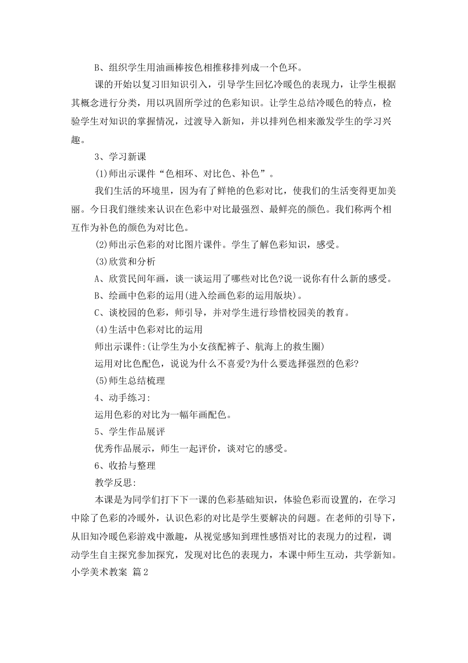 小学美术教案模板6篇_第2页
