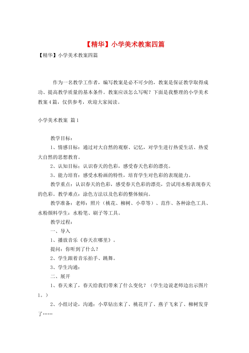 小学美术教案四篇_第1页