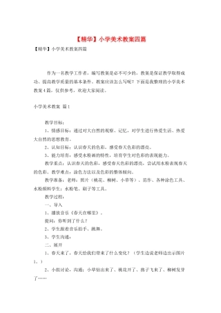 小学美术教案四篇