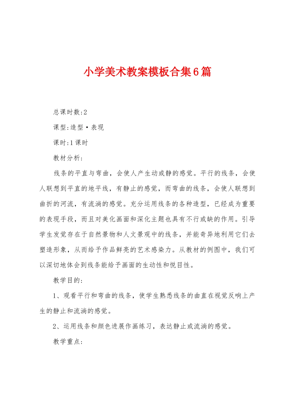 小学美术教案模板6篇_第1页