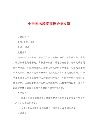 小学美术教案模板6篇