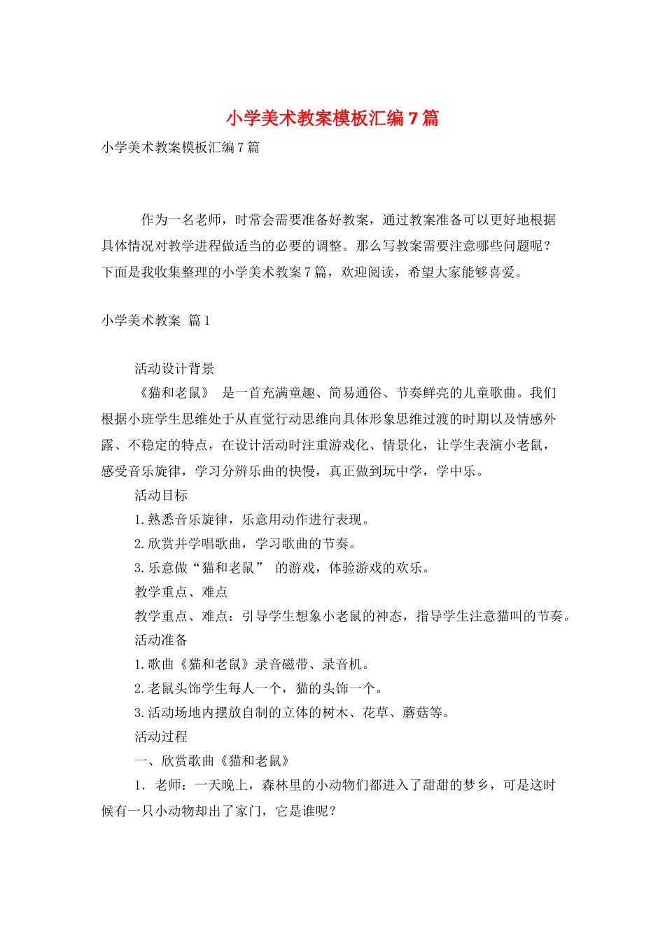 小学美术教案模板汇编7篇_第1页