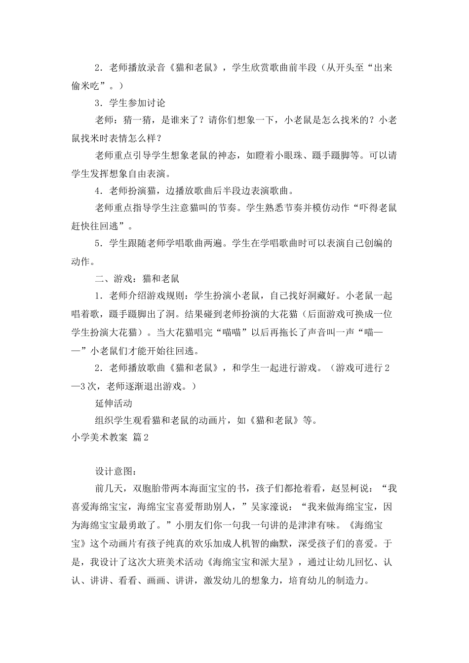 小学美术教案模板汇编7篇_第2页