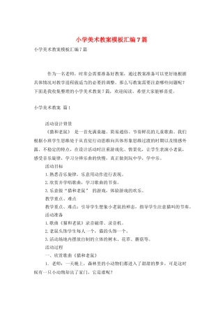 小学美术教案模板汇编7篇