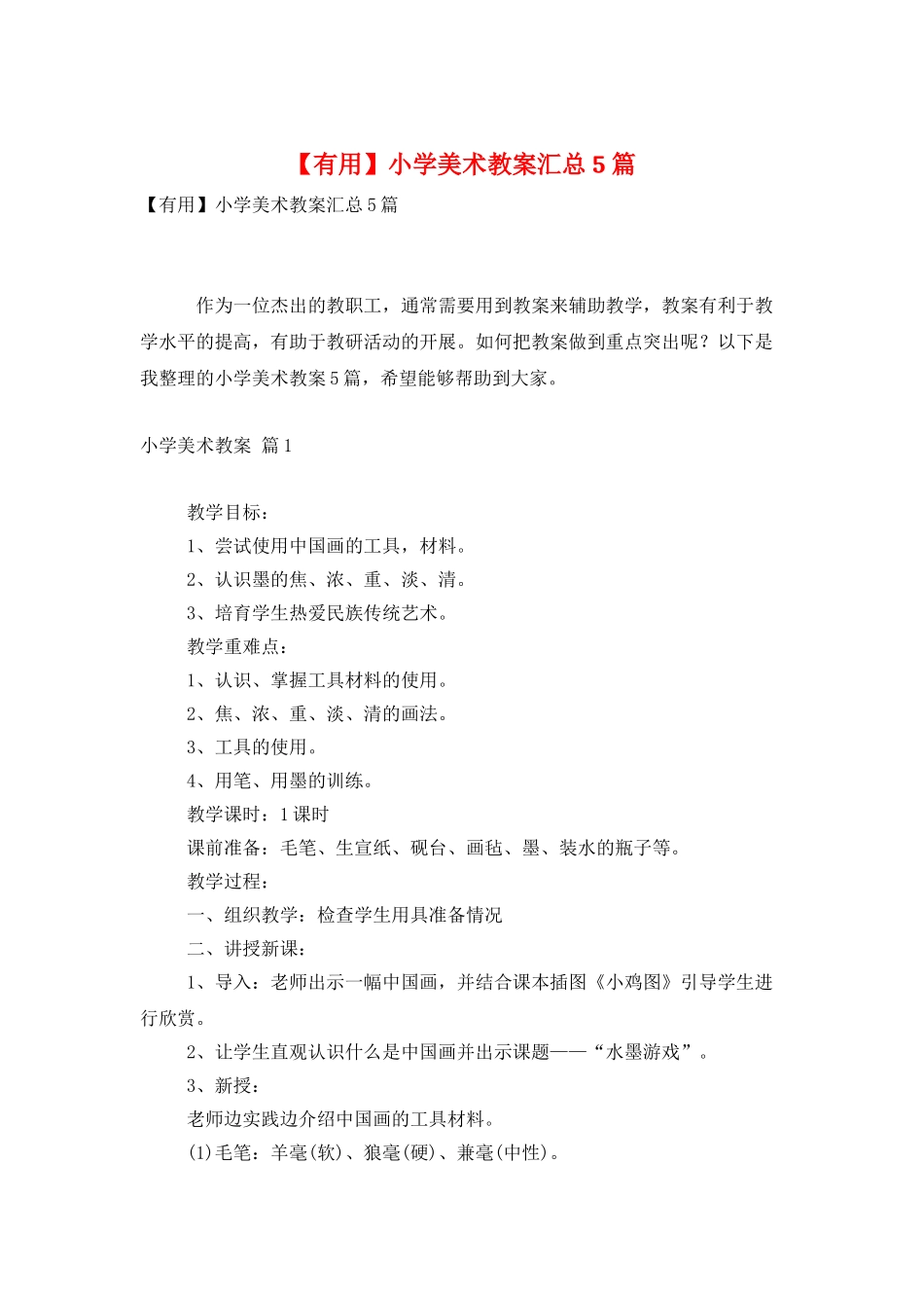 小学美术教案汇总5篇_第1页