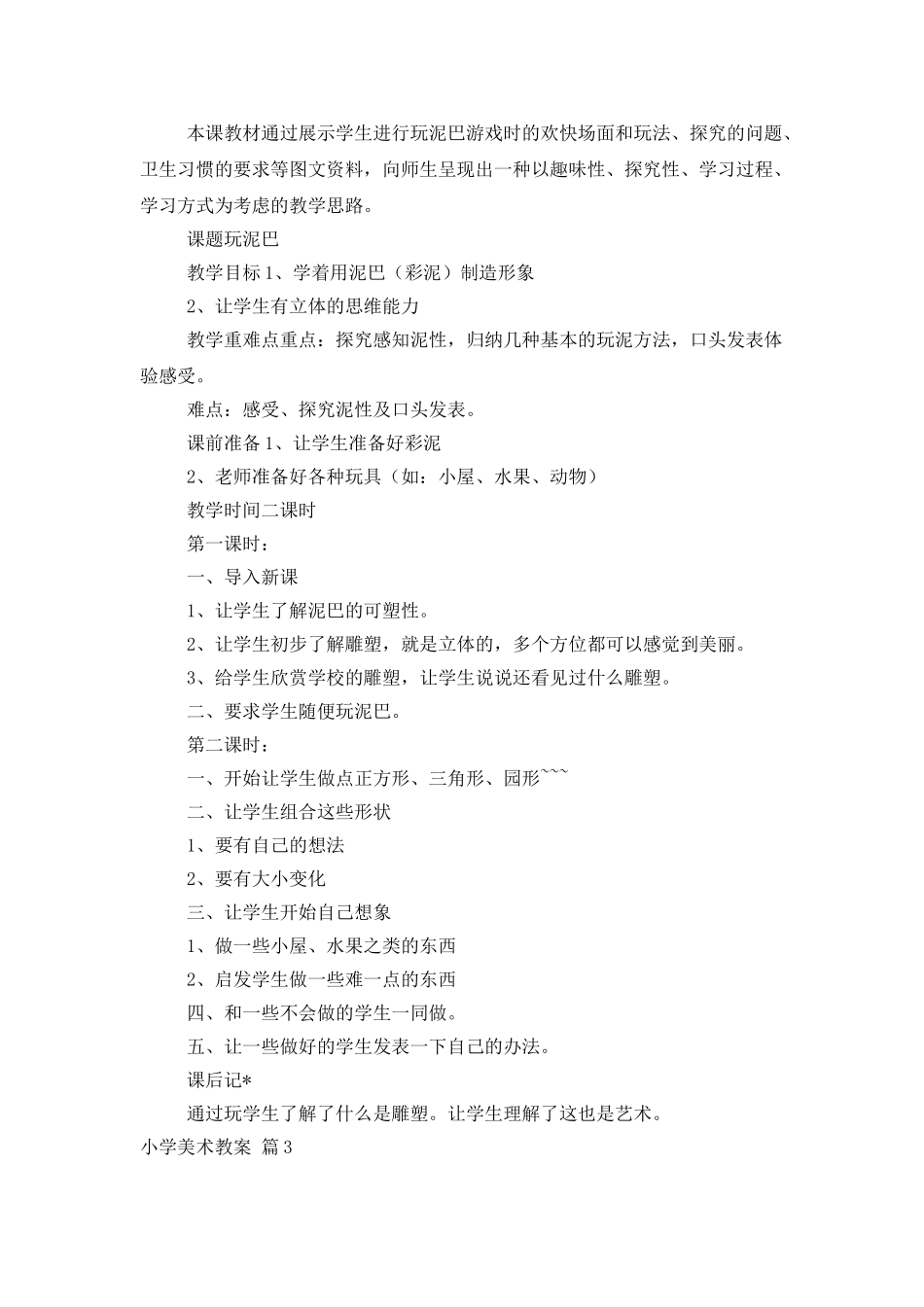 小学美术教案汇总5篇_第3页