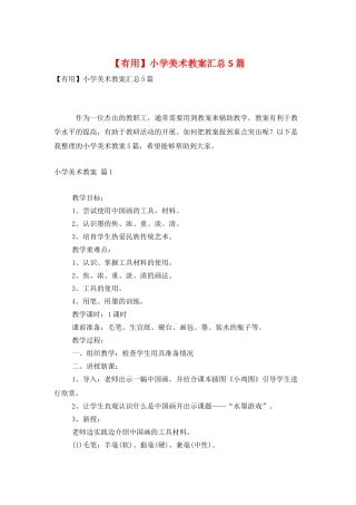 小学美术教案汇总5篇