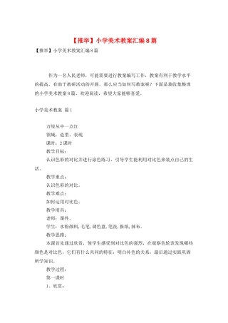 小学美术教案汇编8篇