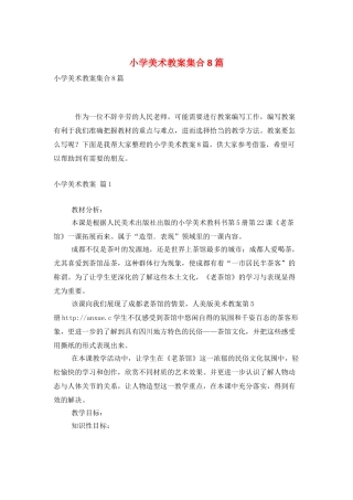 小学美术教案集合8篇