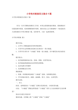 小学美术教案范文集合7篇