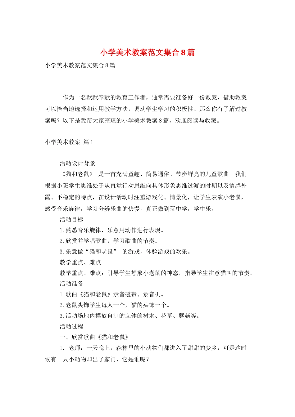 小学美术教案范文集合8篇_第1页