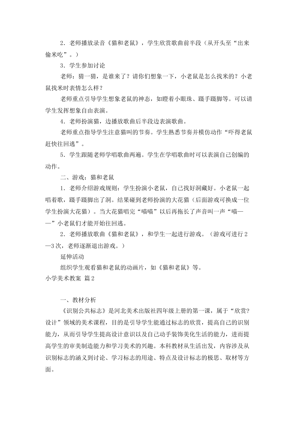 小学美术教案范文集合8篇_第2页