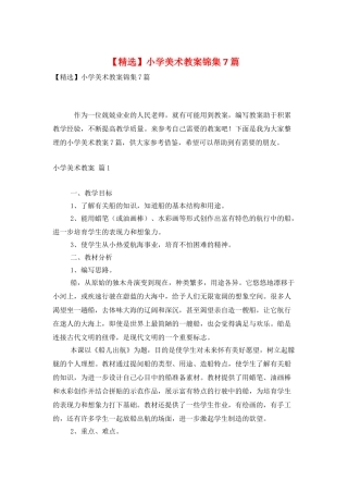 小学美术教案锦集7篇