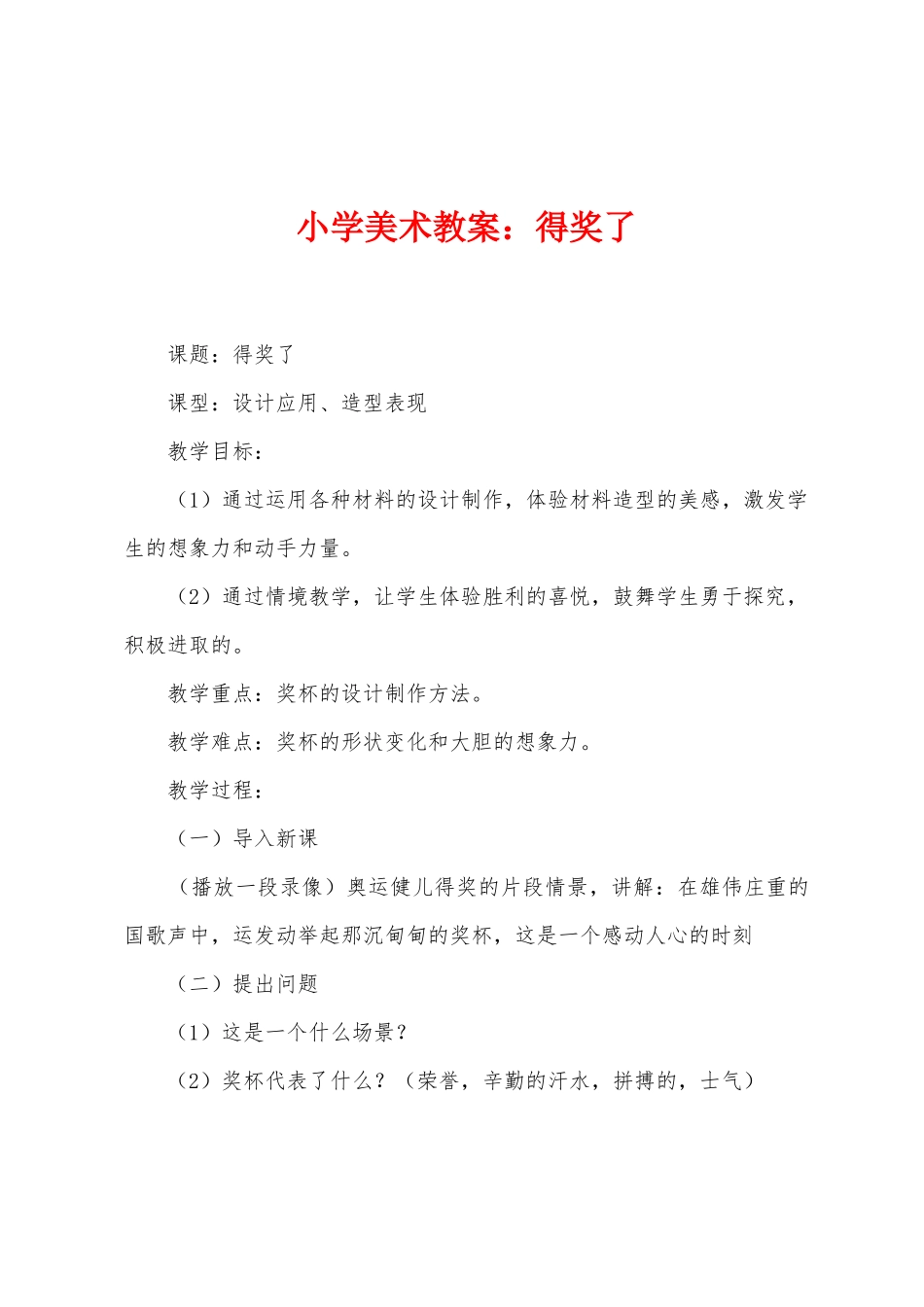 小学美术教案：得奖了_第1页