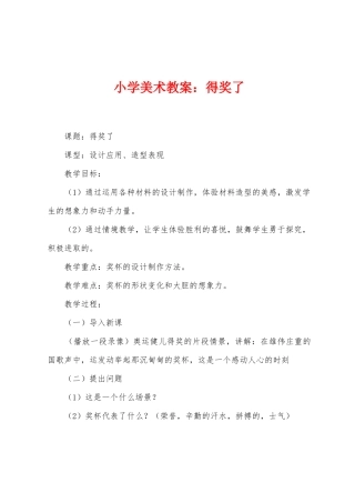小学美术教案：得奖了