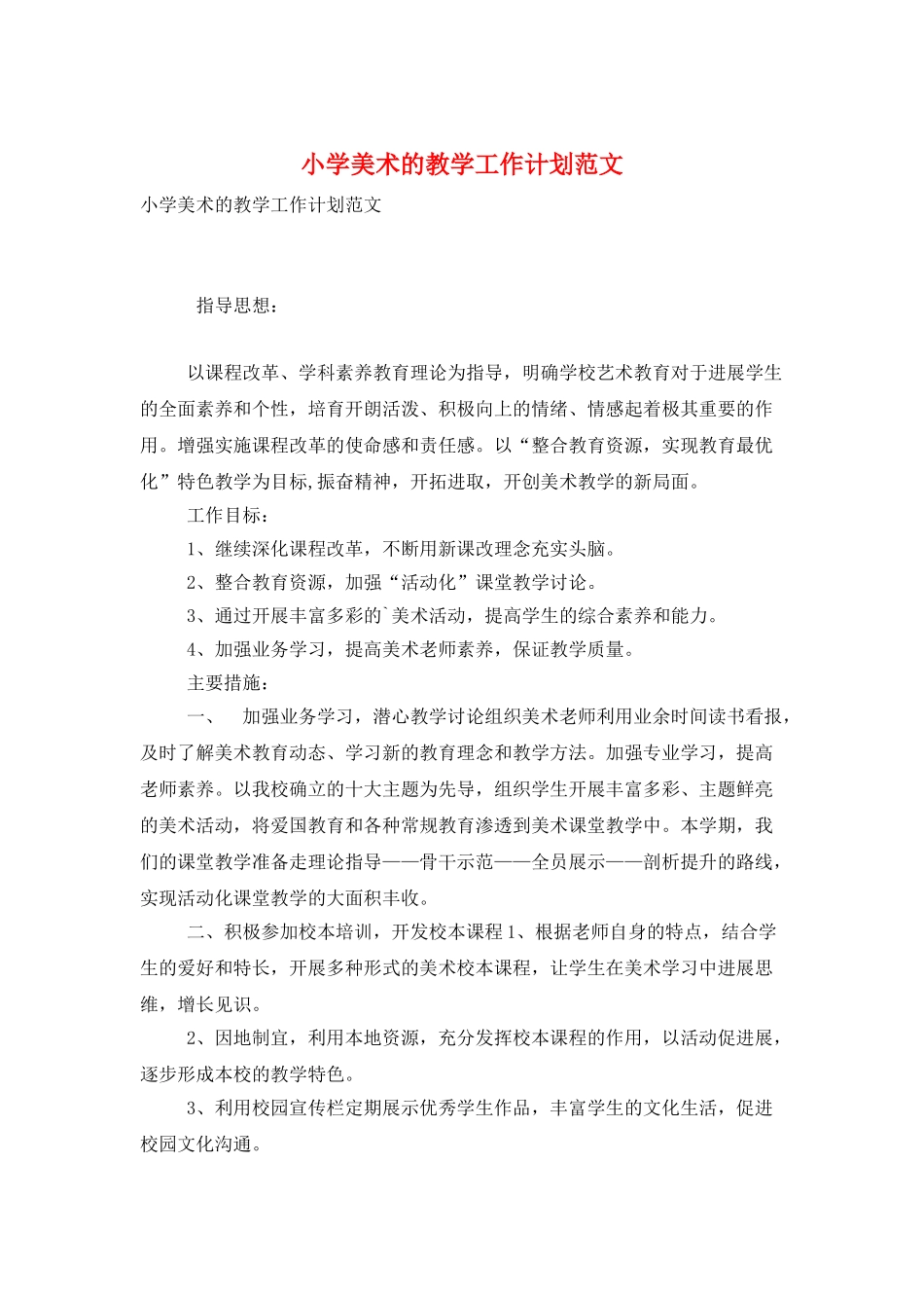 小学美术的教学工作计划范文_第1页