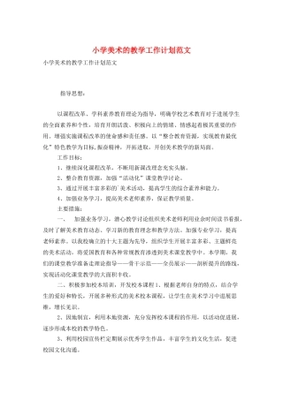 小学美术的教学工作计划范文