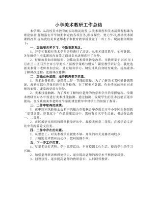 小学美术教研年度工作总结