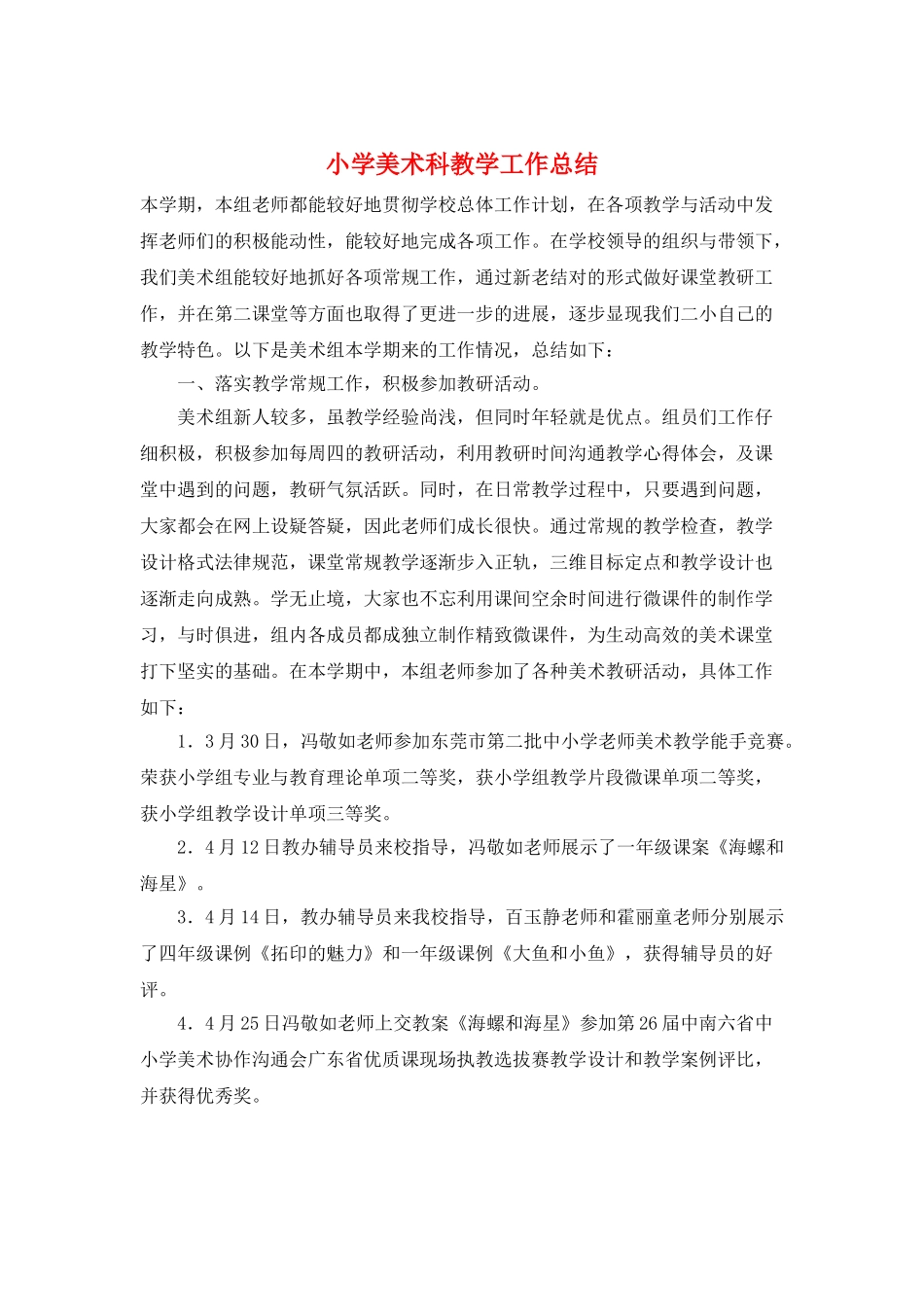 小学美术科教学工作总结_第1页