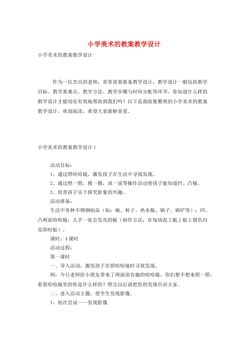小学美术的教案教学设计_第1页